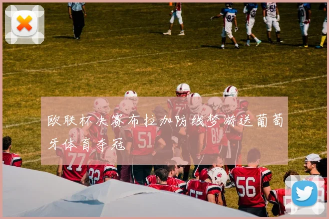 欧联杯决赛布拉加防线梦游送葡萄牙体育夺冠