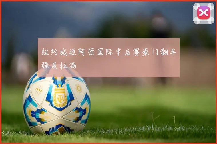 纽约城迈阿密国际季后赛豪门翻车强度拉满