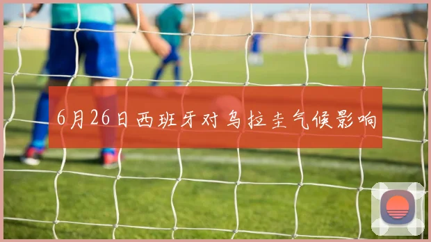 6月26日西班牙对乌拉圭气候影响