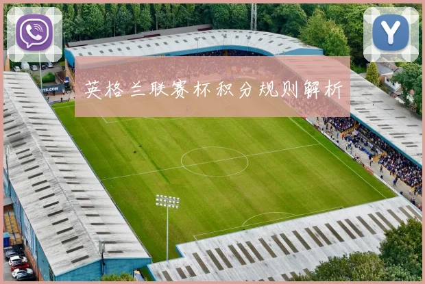 英格兰联赛杯积分规则解析