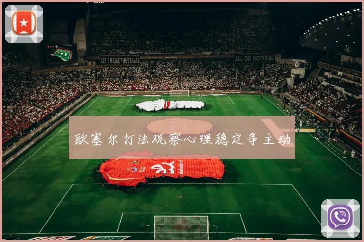 欧塞尔打法观察心理稳定争主动