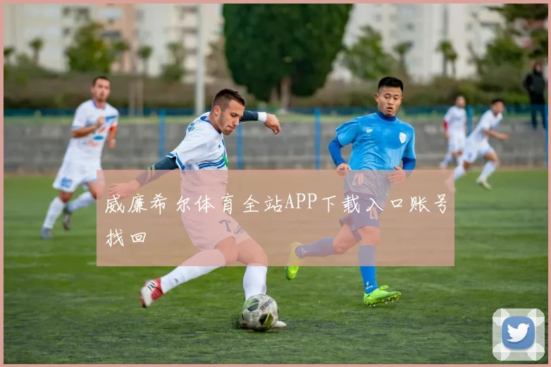 威廉希尔体育全站APP下载入口账号找回