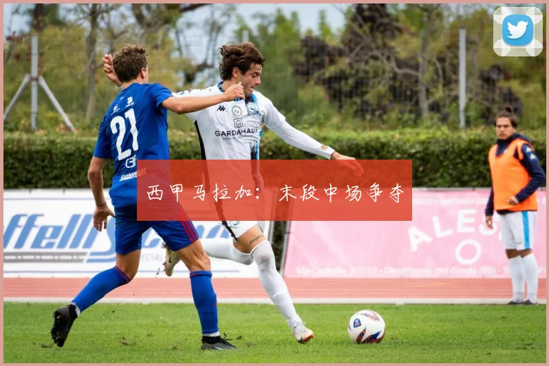 西甲马拉加：末段中场争夺