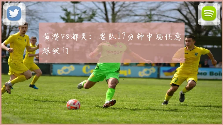 黄潜vs都灵:客队17分钟中场任意球破门