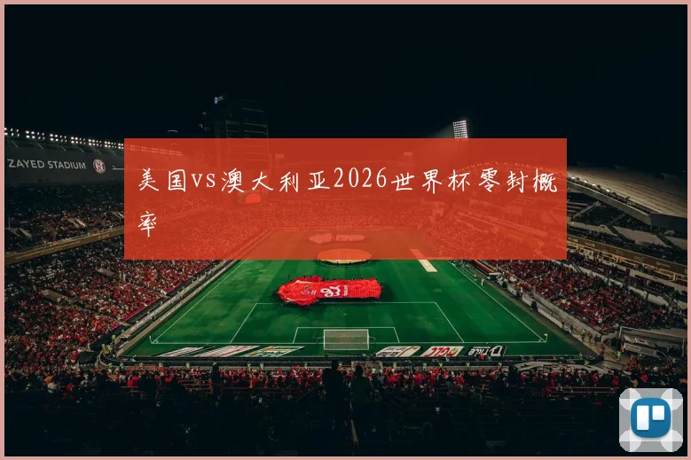 美国vs澳大利亚2026世界杯零封概率