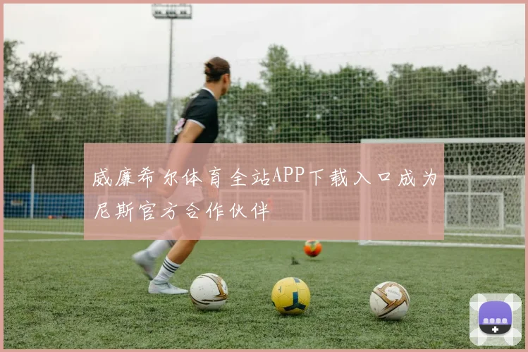 威廉希尔体育全站APP下载入口成为尼斯官方合作伙伴
