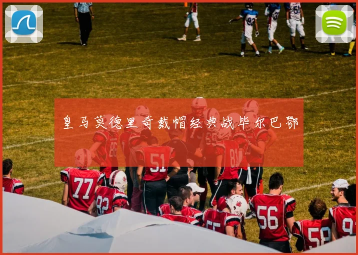 皇马莫德里奇戴帽经典战毕尔巴鄂