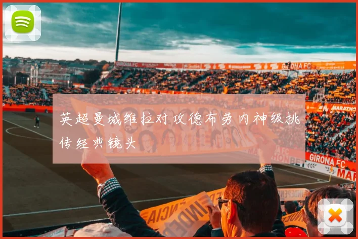 英超曼城维拉对攻德布劳内神级挑传经典镜头