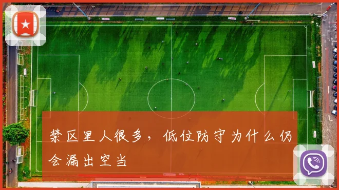 禁区里人很多，低位防守为什么仍会漏出空当