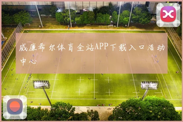威廉希尔体育全站APP下载入口活动中心