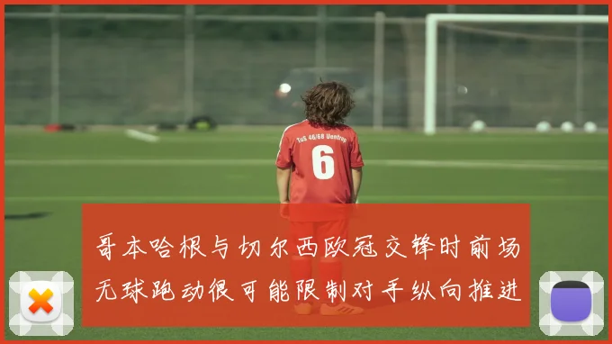 哥本哈根与切尔西欧冠交锋时前场无球跑动很可能限制对手纵向推进